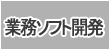 �Ɩ��V�X�e���J���E�Ɩ��\�t�g�J��