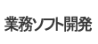 �Ɩ��V�X�e���J���E�Ɩ��\�t�g�J��