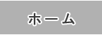 ごとう総研TOPページ