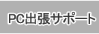 PC出張サポートの料金表