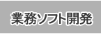 業務システム開発・業務ソフト開発