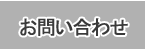 お申込み・お問い合わせ